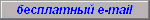 Получите e-mail совершенно бесплатно