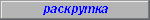 Раскрутка Вашей страницы