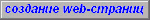 Создание web-страниц